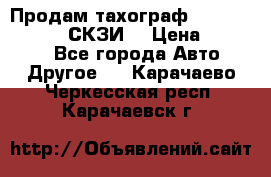 Продам тахограф DTCO 3283 - 12v (СКЗИ) › Цена ­ 23 500 - Все города Авто » Другое   . Карачаево-Черкесская респ.,Карачаевск г.